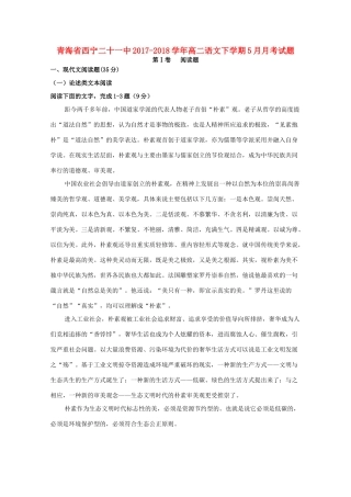 青海省西宁二十一中_高二语文下学期5月月考考试卷