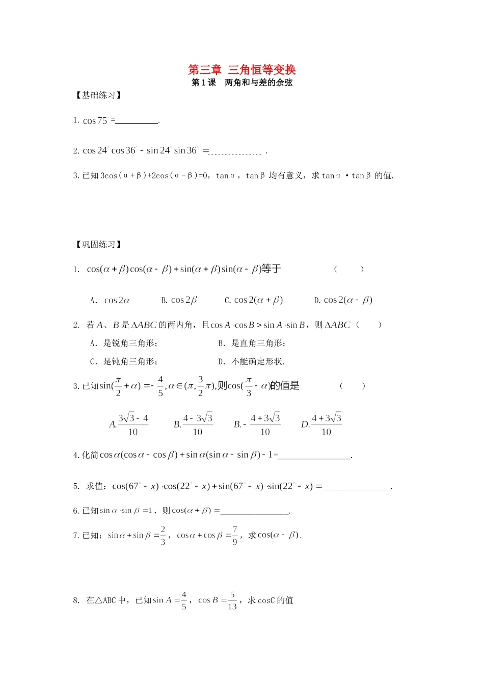 第三章 三角恒等变换同步导学[全套]苏教版考试卷_第1页