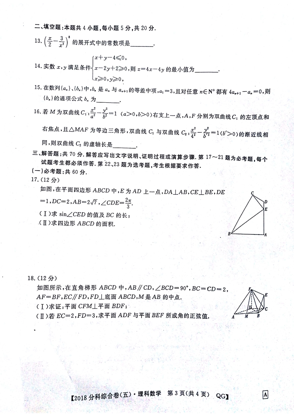 陕西省榆林市高三上学期第七次模拟考试数学(理)考试卷 PDF版含答案 陕西省榆林市届高三数学上学期第七次模拟考试考试卷 理(PDF) 陕西省榆林市届高三数学上学期第七次模拟考试考试卷 理(PDF)_第3页
