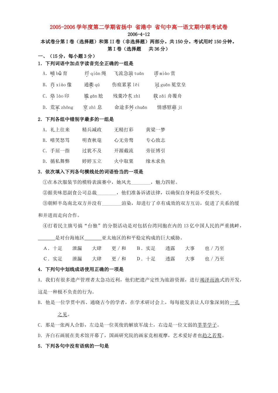 第二学期省扬中 省港中 省句中高一语文期中联考试卷 新课标考试卷_第1页