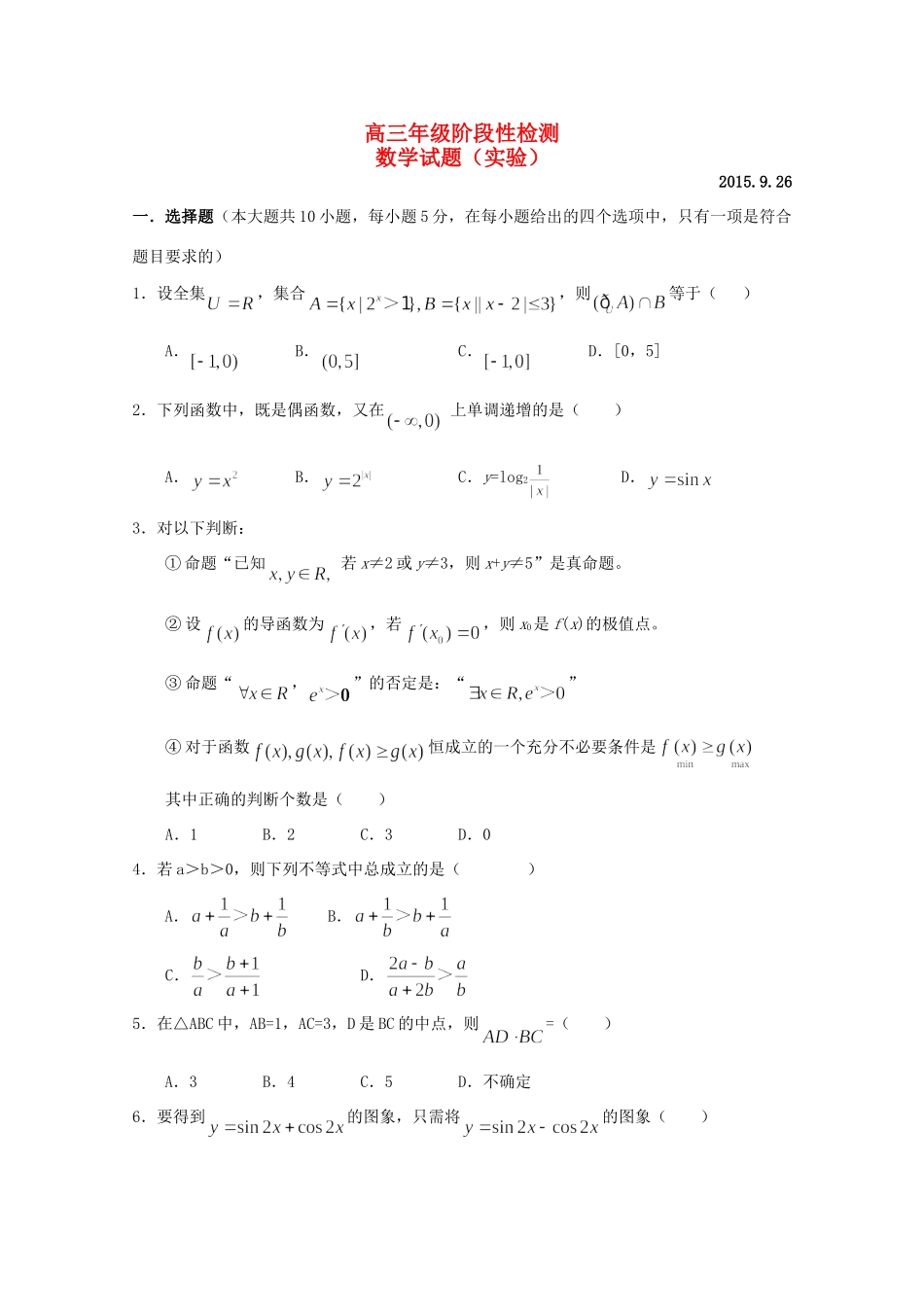 高三数学上学期第一次月考考试卷 理(实验班，无答案)考试卷_第1页