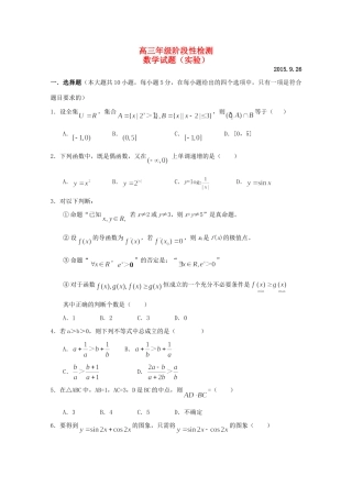 高三数学上学期第一次月考考试卷 理(实验班，无答案)考试卷