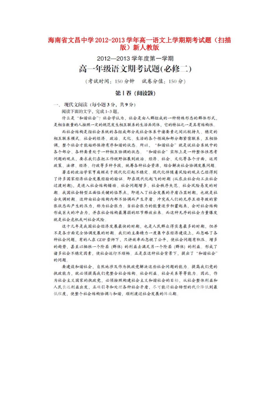 高一语文上学期期考考试卷(扫描版)新人教版考试卷_第1页