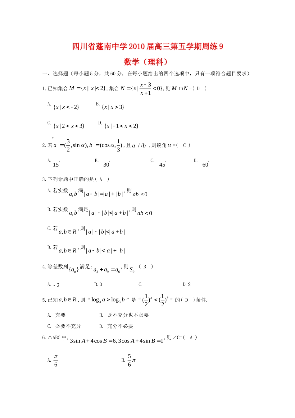 高三第五学期周练9(数学理)考试卷_第1页