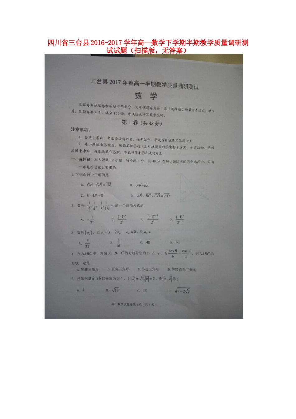高一数学下学期半期教学质量调研测试考试卷(扫描版，无答案)考试卷_第1页