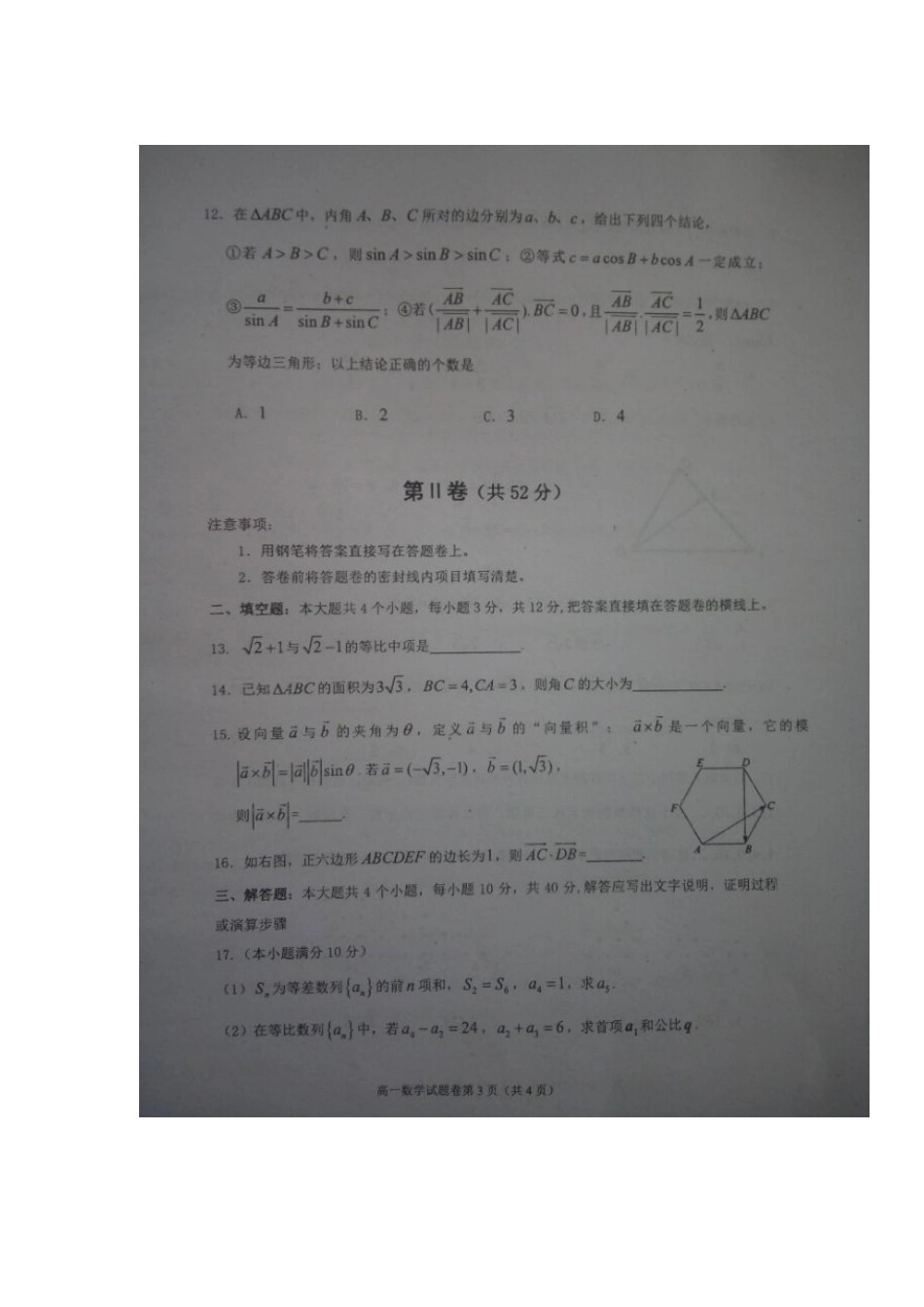 高一数学下学期半期教学质量调研测试考试卷(扫描版，无答案)考试卷_第3页