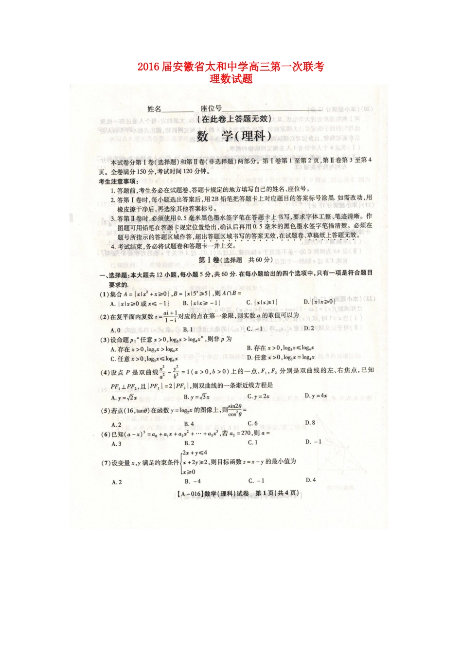 高三数学上学期第一次联考考试卷 理(扫描版)考试卷_第1页