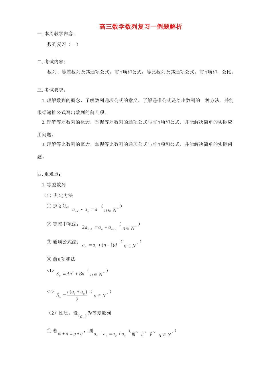 高三数学数列复习一例题解析 人教版考试卷_第1页