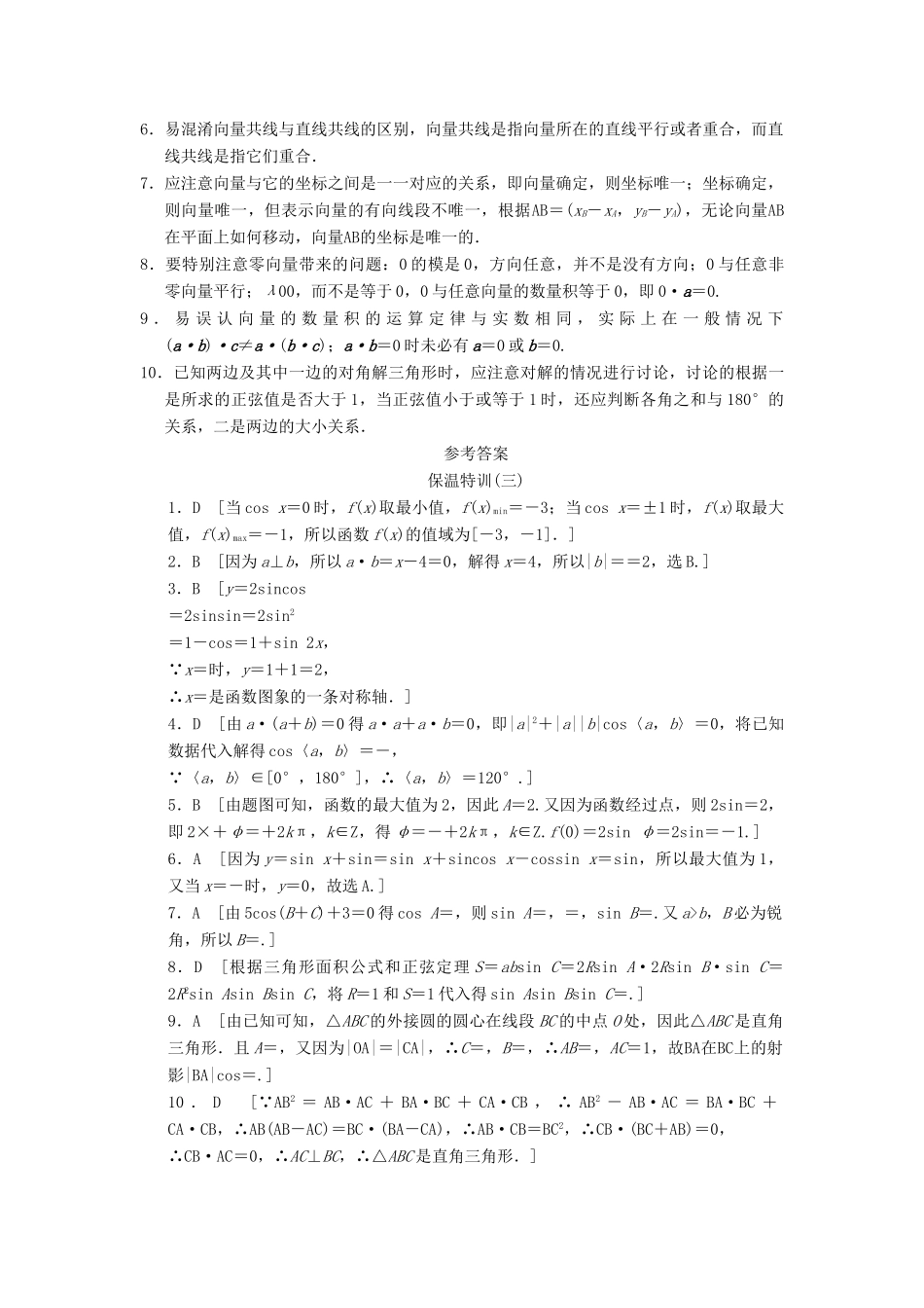 高三数学二轮复习保温特训3 三角函数与平面向量 理考试卷_第3页