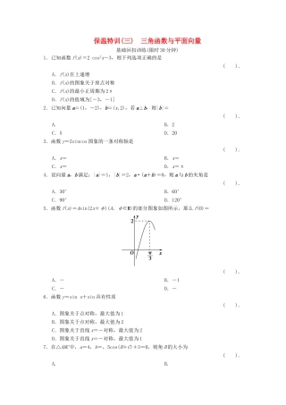 高三数学二轮复习保温特训3 三角函数与平面向量 理考试卷