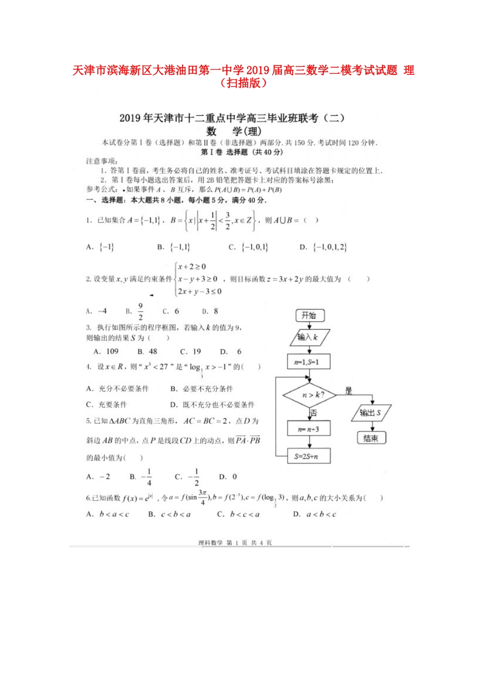 高三数学二模考试考试卷 理(扫描版)考试卷_第1页