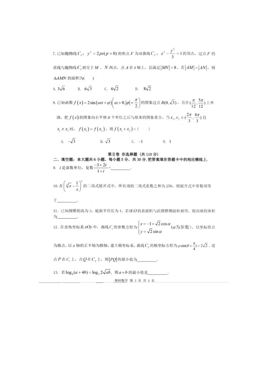 高三数学二模考试考试卷 理(扫描版)考试卷_第2页