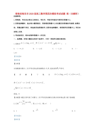 青海省海东市高三数学第四次模拟考试考试卷 理考试卷