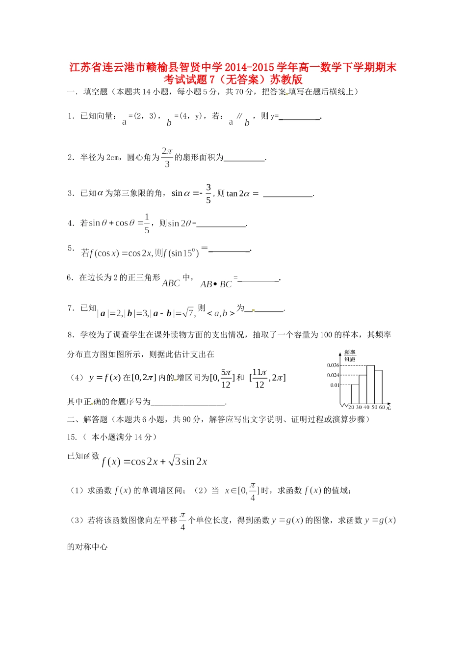 高一数学下学期期末考试考试卷7(无答案)苏教版考试卷_第1页