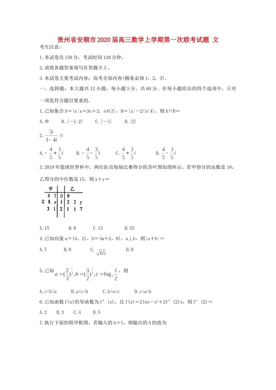 贵州省安顺市高三数学上学期第一次联考考试卷 文考试卷_第1页