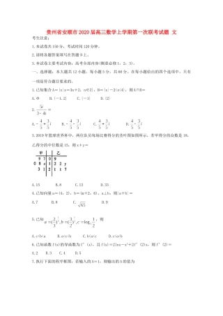 贵州省安顺市高三数学上学期第一次联考考试卷 文考试卷
