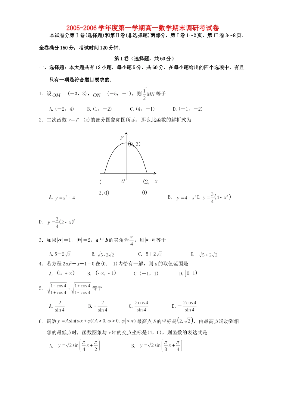 第一学期高一数学期末调研考试卷 新课标考试卷_第1页