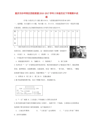 重庆市沙坪坝区四校联盟 八年级历史下学期期中考试卷