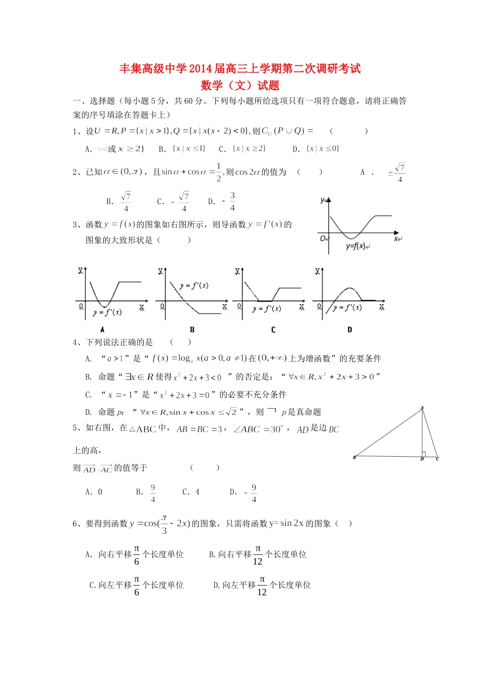 高三数学上学期第二次调研考试考试卷 文(无答案)新人教A版考试卷_第1页