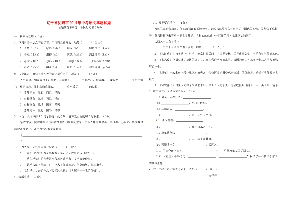 辽宁省沈阳市中考语文真题考试卷(含答案)考试卷_第1页