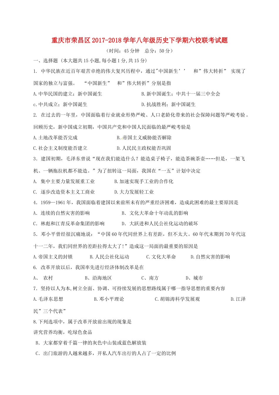 重庆市荣昌区 八年级历史下学期六校联考考试卷 新人教版考试卷_第1页