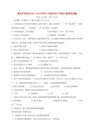 重庆市荣昌区 八年级历史下学期六校联考考试卷 新人教版考试卷
