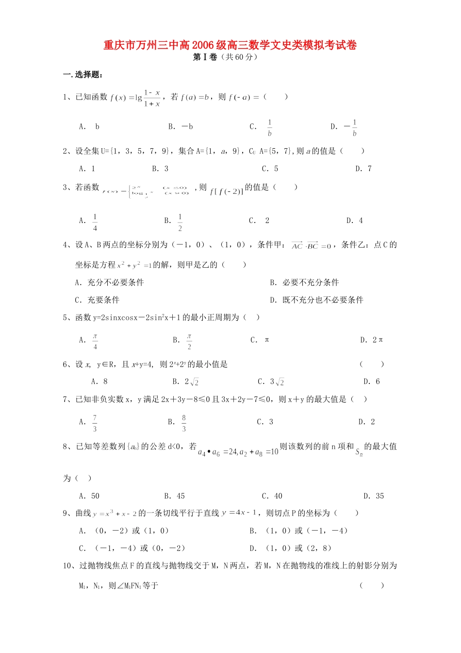重庆市万州三中高级高三数学文史类模拟考试卷 新课标 人教版考试卷_第1页