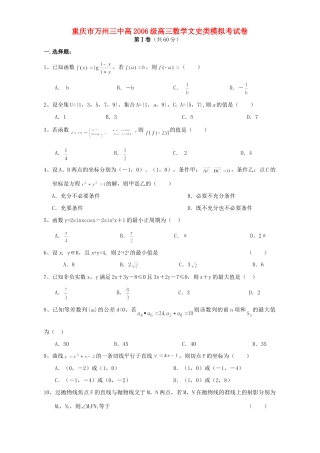 重庆市万州三中高级高三数学文史类模拟考试卷 新课标 人教版考试卷