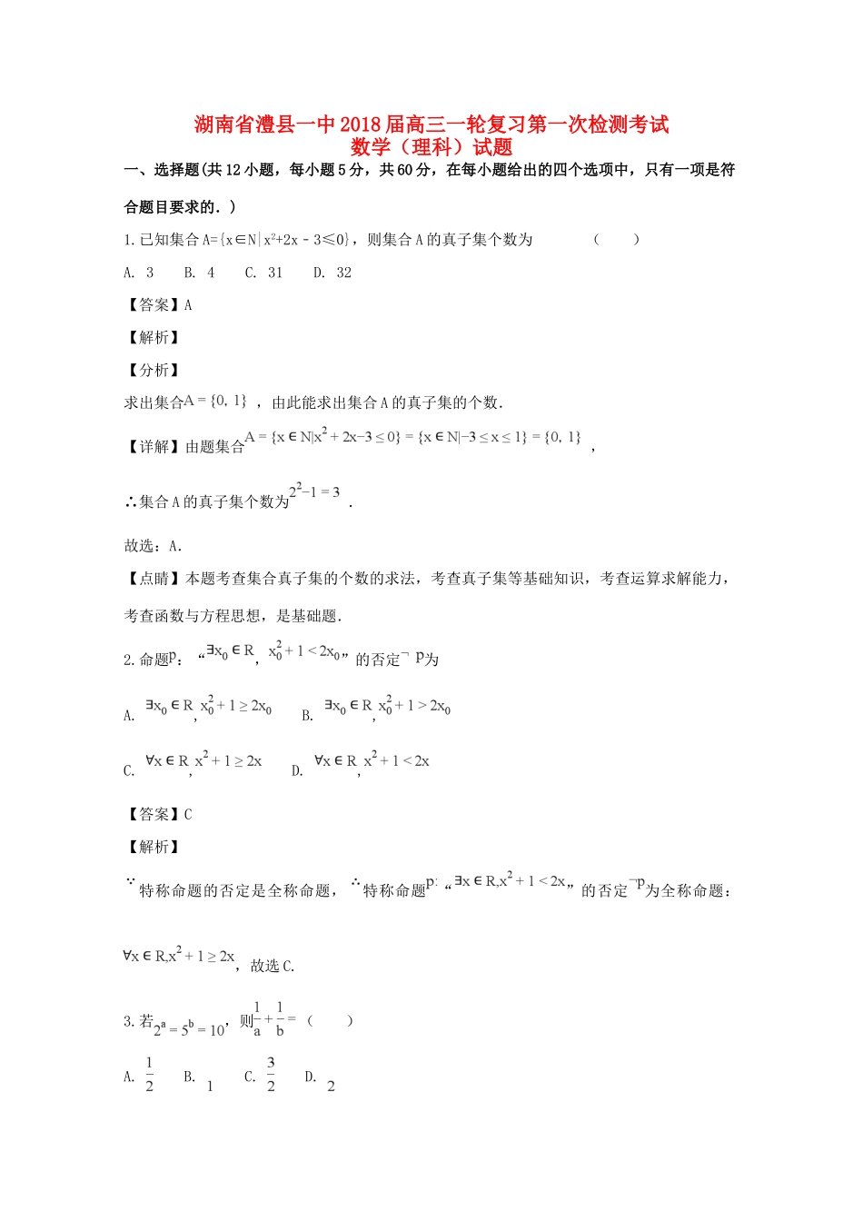 高三数学一轮复习第一次检测考试考试卷 理考试卷_第1页