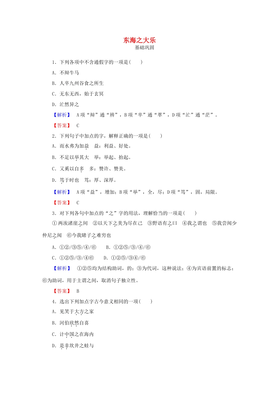 语文第5单元庄子蚜3东海之大乐课时作业新人教版选修先秦诸子蚜考试卷_第1页