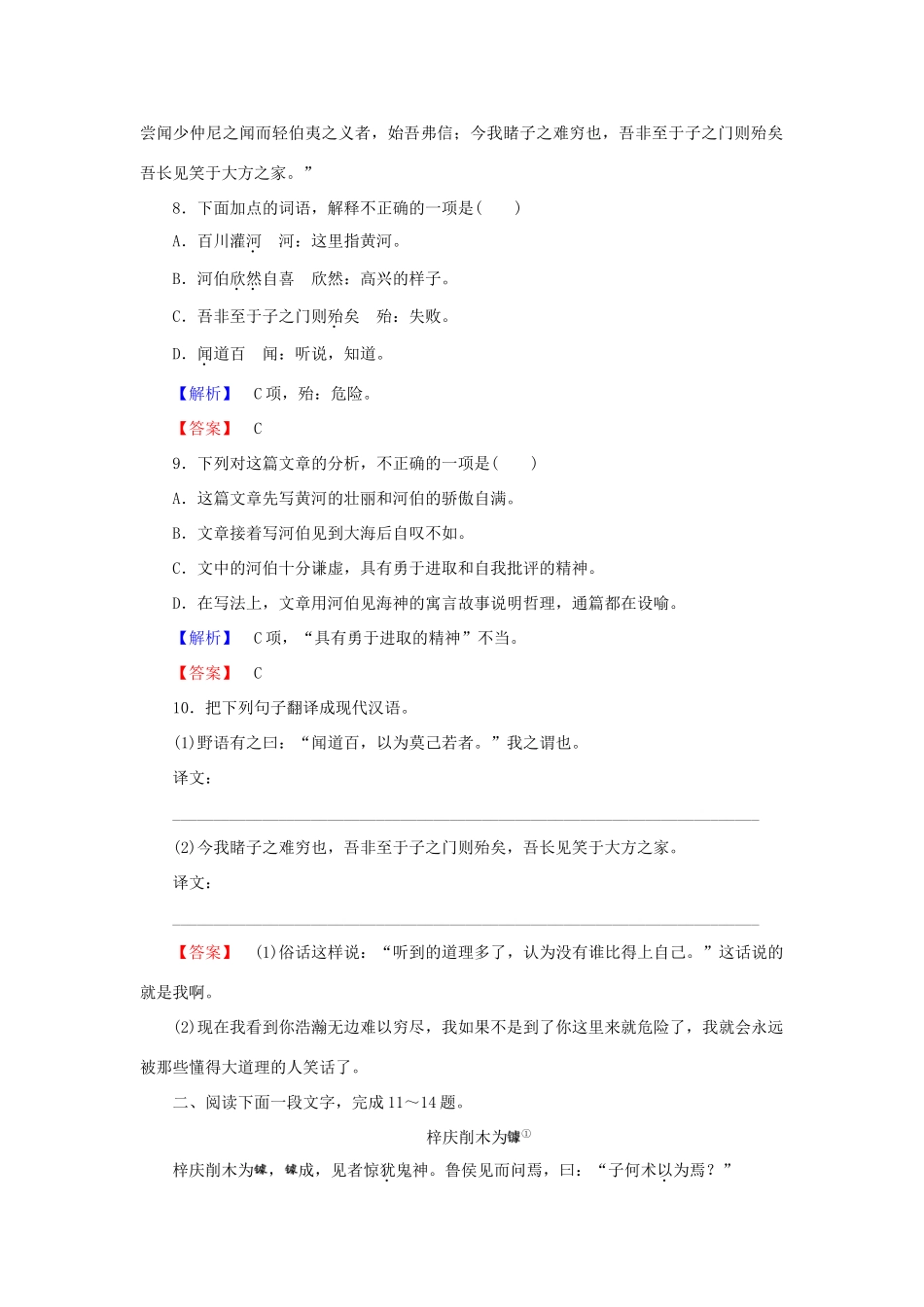 语文第5单元庄子蚜3东海之大乐课时作业新人教版选修先秦诸子蚜考试卷_第3页