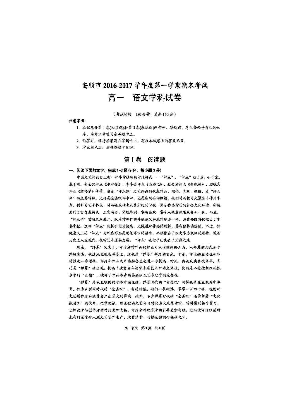 贵州省安顺市_高一语文上学期期末考试考试卷扫描版考试卷_第1页