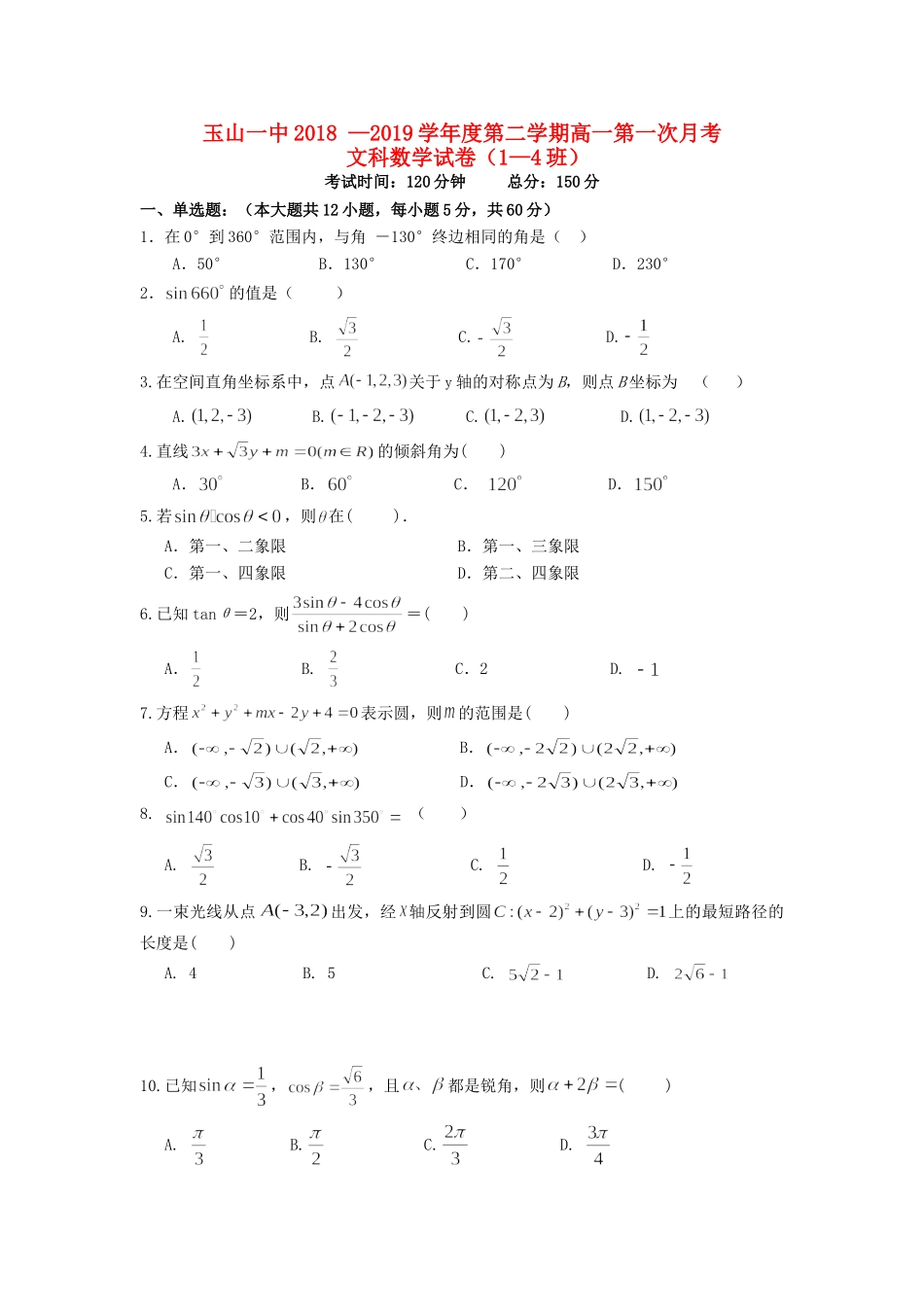 高一数学下学期第一次月考考试卷(重点班)文考试卷_第1页