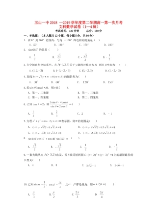 高一数学下学期第一次月考考试卷(重点班)文考试卷
