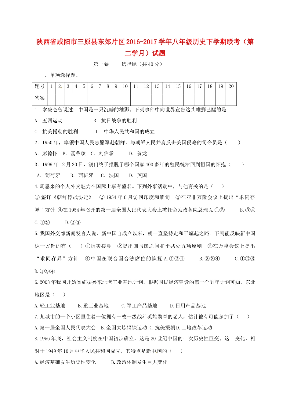 陕西省咸阳市三原县东郊片区 八年级历史下学期联考(第二学月)考试卷_第1页