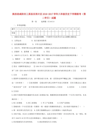 陕西省咸阳市三原县东郊片区 八年级历史下学期联考(第二学月)考试卷