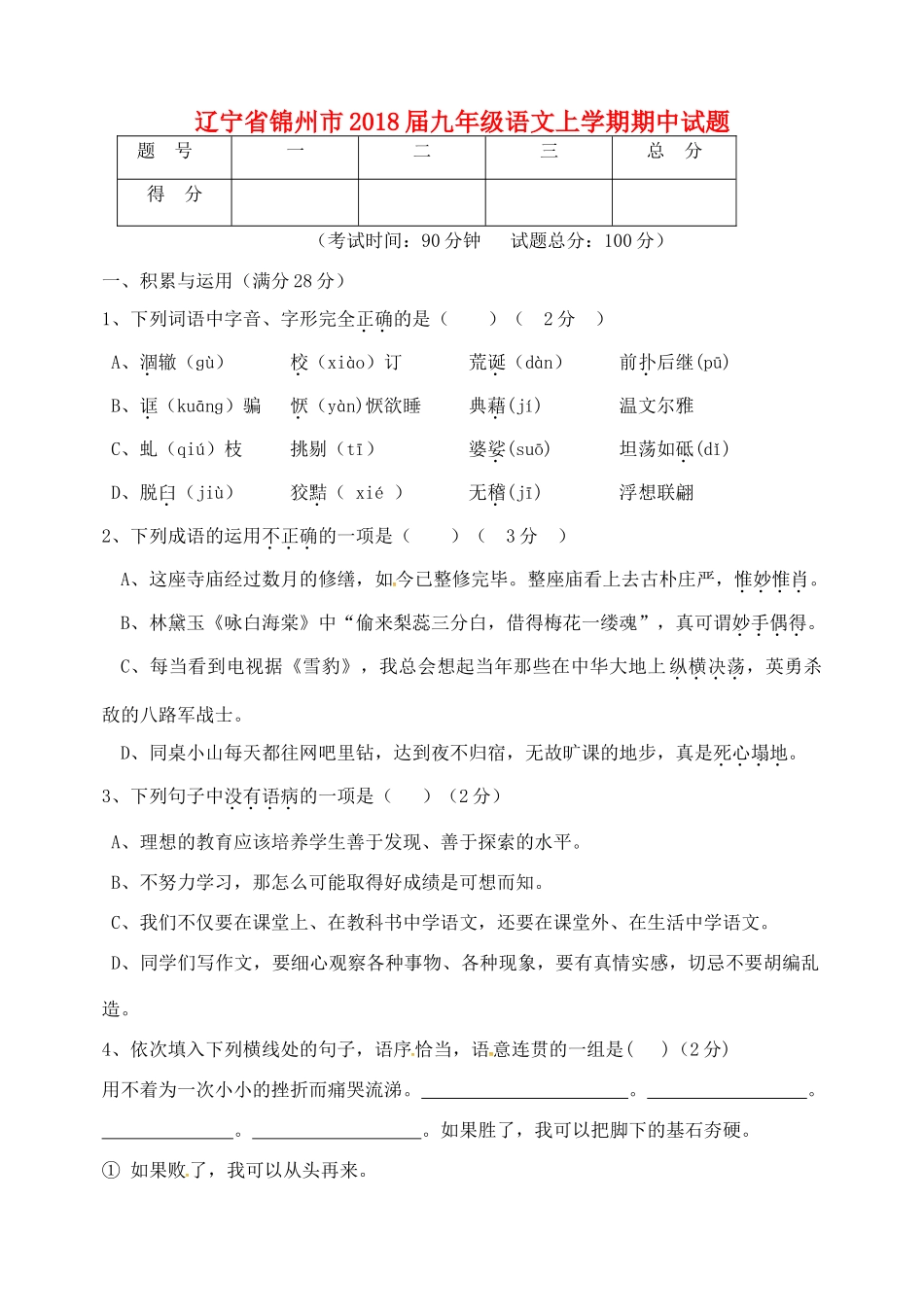 辽宁省锦州市届九年级语文上学期期中考试卷 新人教版考试卷_第1页