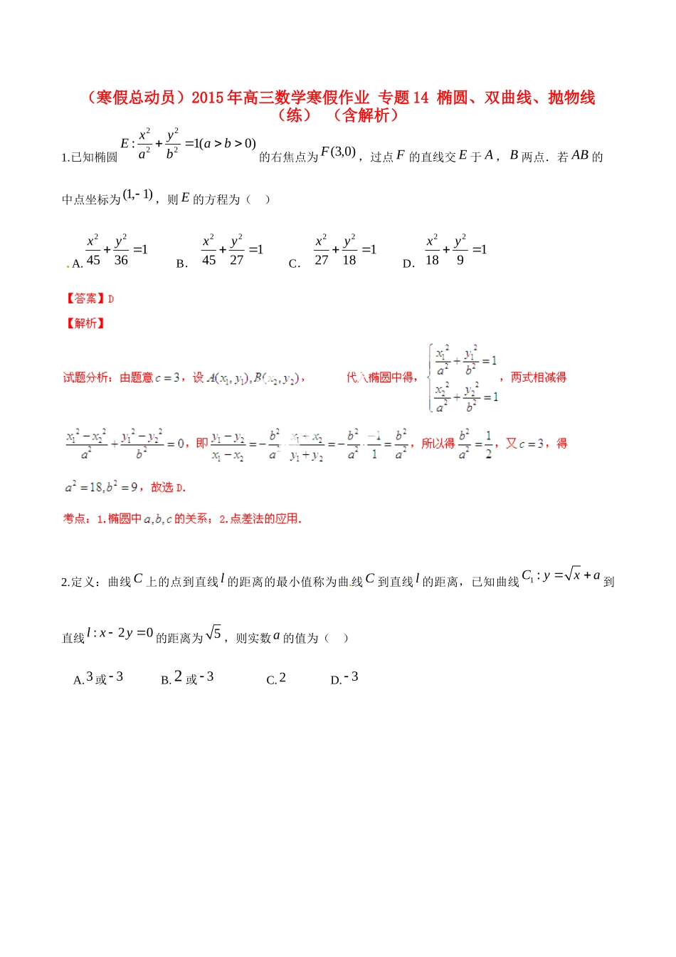 高三数学寒假作业 专题14 椭圆、双曲线、抛物线(练)考试卷_第1页