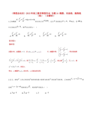 高三数学寒假作业 专题14 椭圆、双曲线、抛物线(练)考试卷