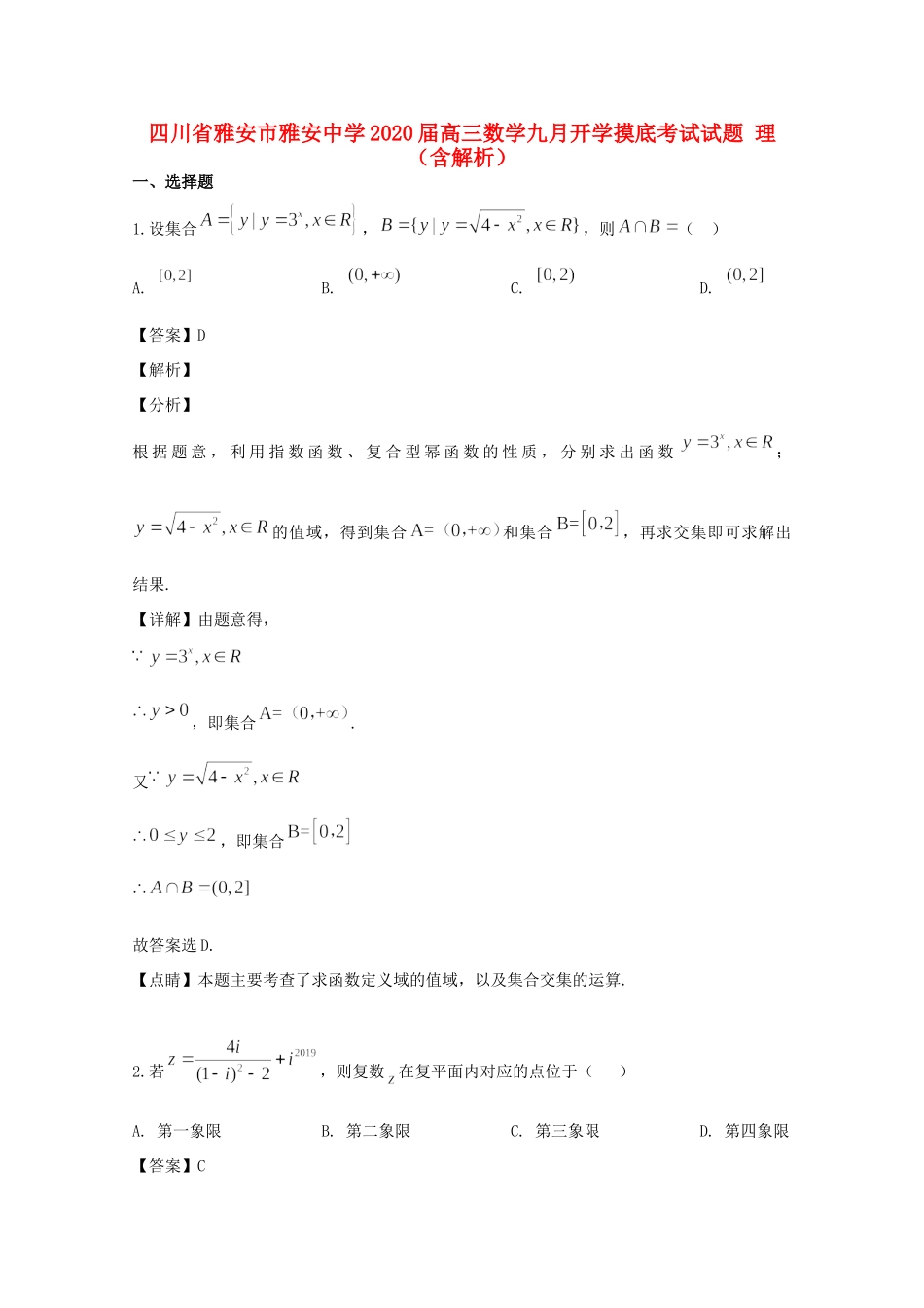 高三数学九月开学摸底考试考试卷 理考试卷_第1页