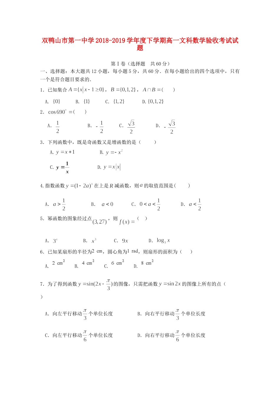 高一数学下学期开学考试考试卷 文(无答案)考试卷_第1页