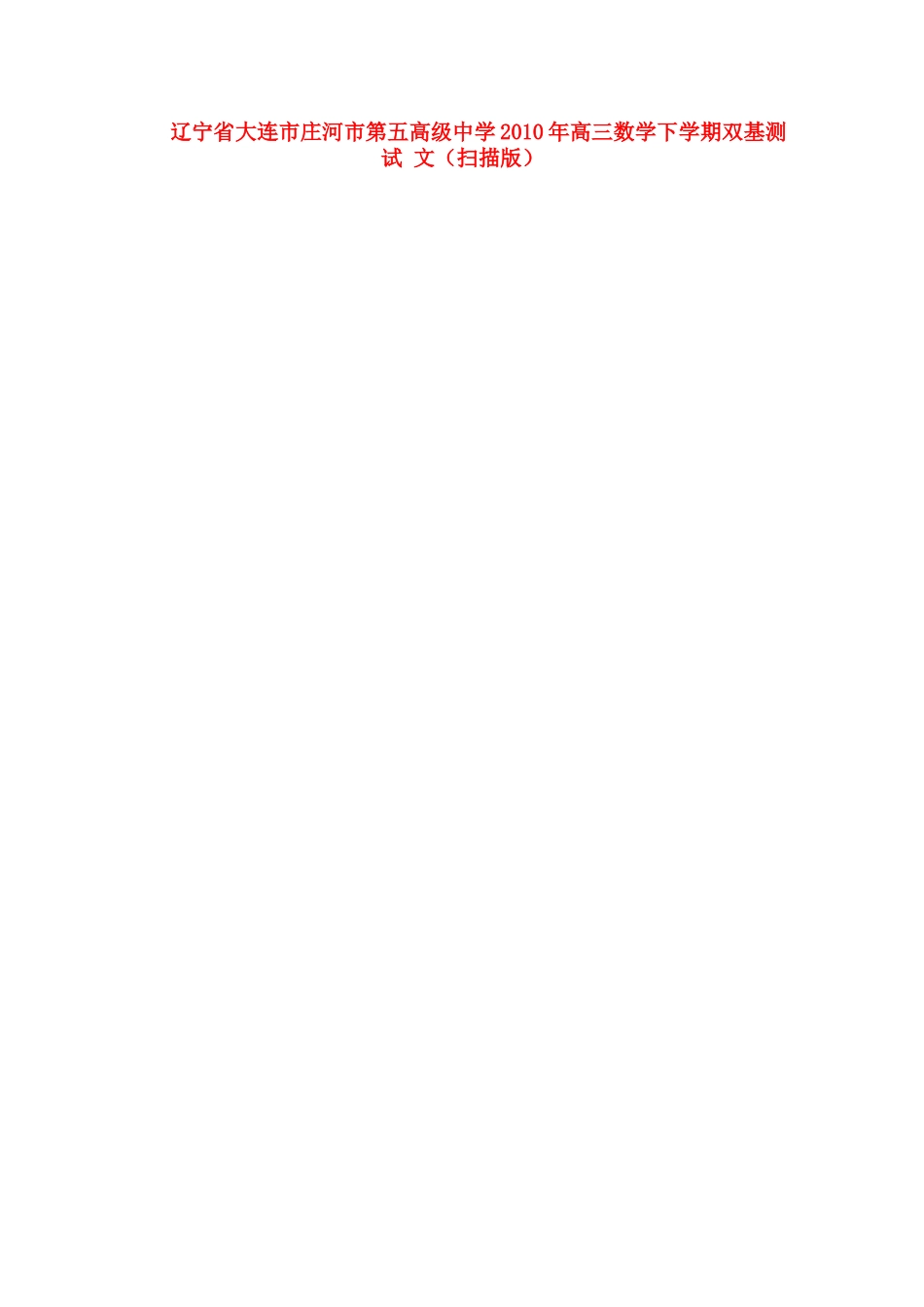 高三数学下学期双基测试 文(扫描版)考试卷_第1页