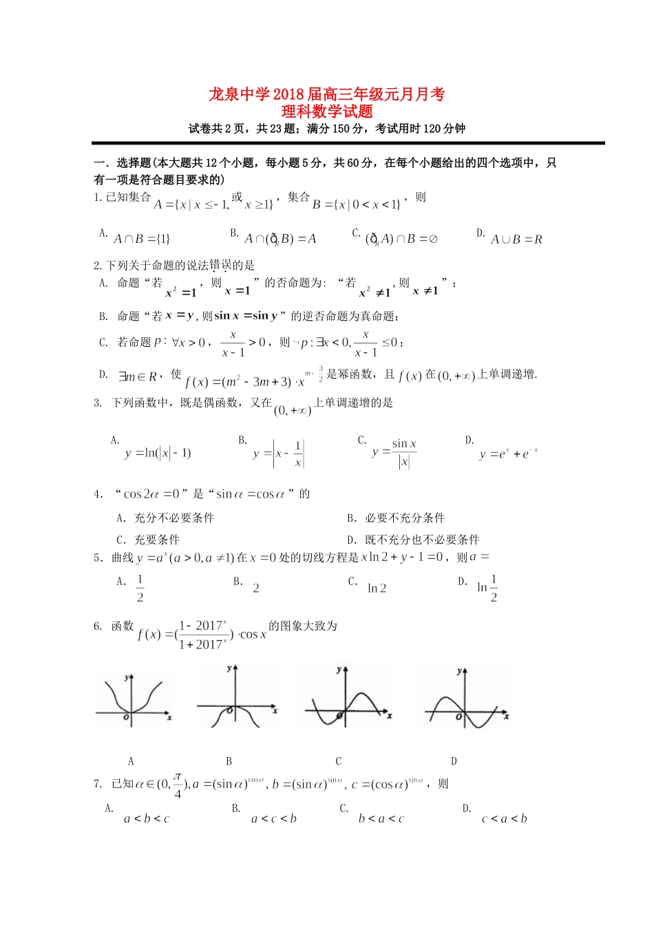 高三数学元月月考考试卷 理考试卷_第1页