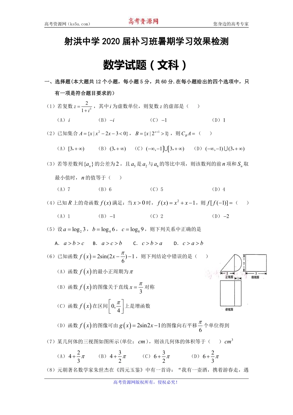高三数学上学期入学考试考试卷 文(补习班，PDF，无答案)考试卷_第1页