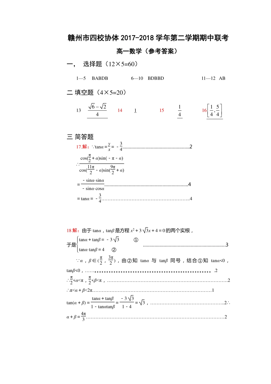 高一数学下学期期中考试卷答案(pdf) 江西省赣州市四校协作体高一数学下学期期中考试卷_第1页