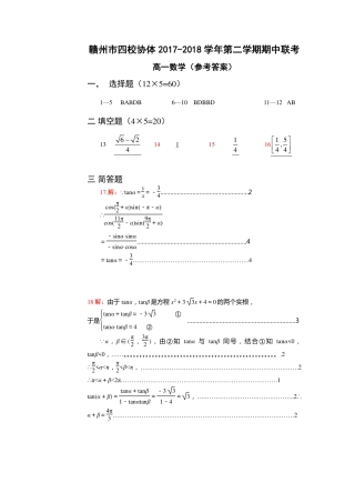高一数学下学期期中考试卷答案(pdf) 江西省赣州市四校协作体高一数学下学期期中考试卷