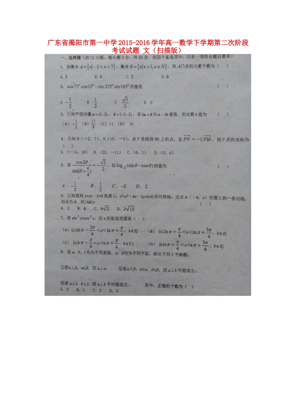 高一数学下学期第二次阶段考试考试卷 文(扫描版)考试卷_第1页