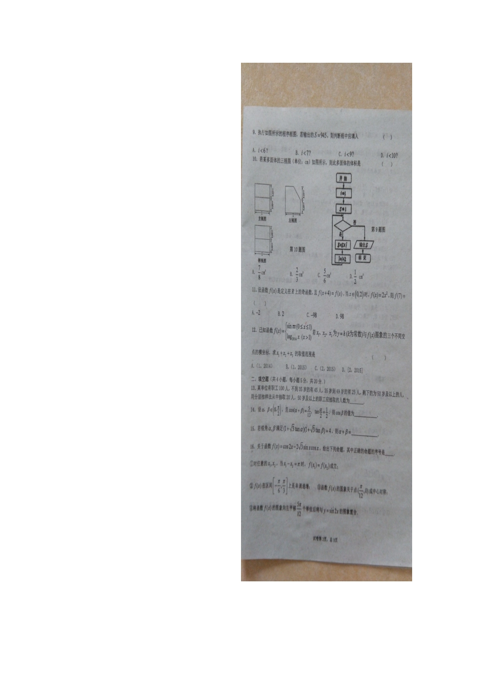 高一数学下学期第二次阶段考试考试卷 文(扫描版)考试卷_第2页