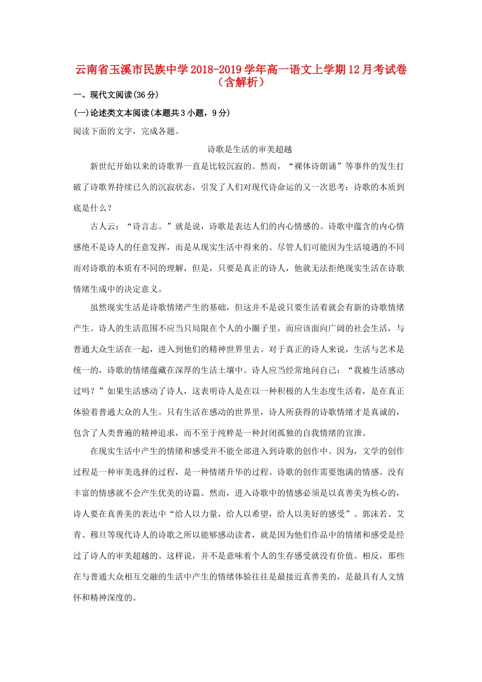 高一语文上学期12月考试卷含解析考试卷_第1页