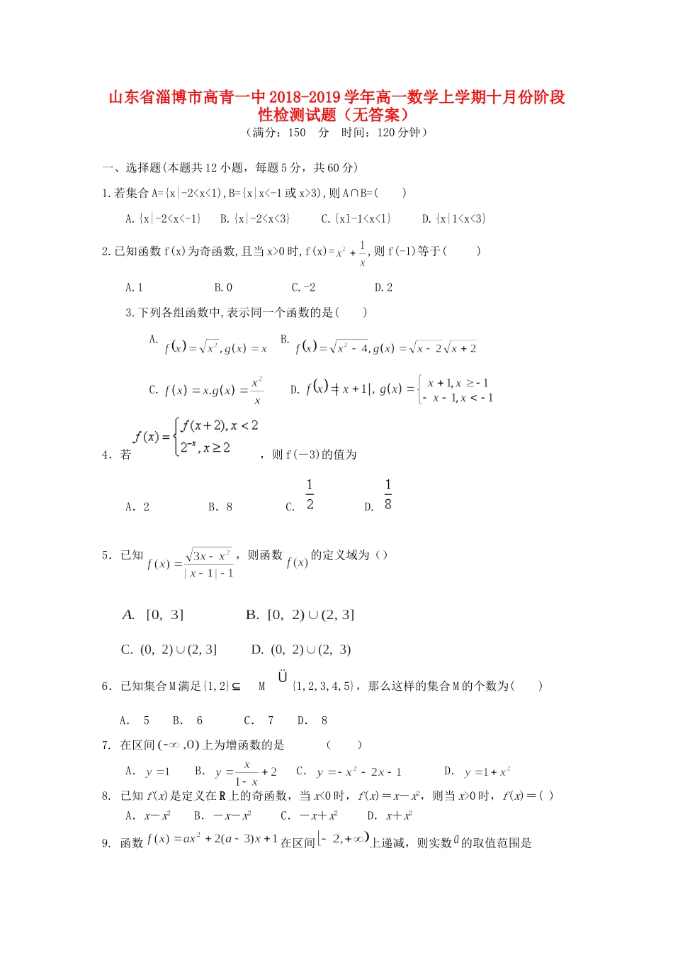 高一数学上学期十月份阶段性检测考试卷(无答案)考试卷_第1页